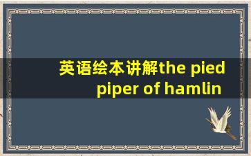 英语绘本讲解the pied piper of hamlin